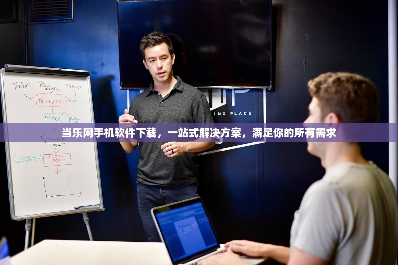 当乐网手机软件下载，一站式解决方案，满足你的所有需求