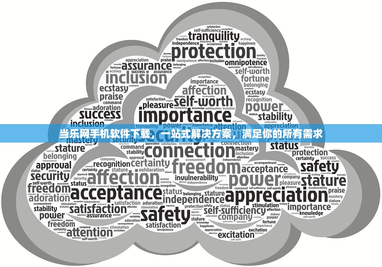 当乐网手机软件下载，一站式解决方案，满足你的所有需求