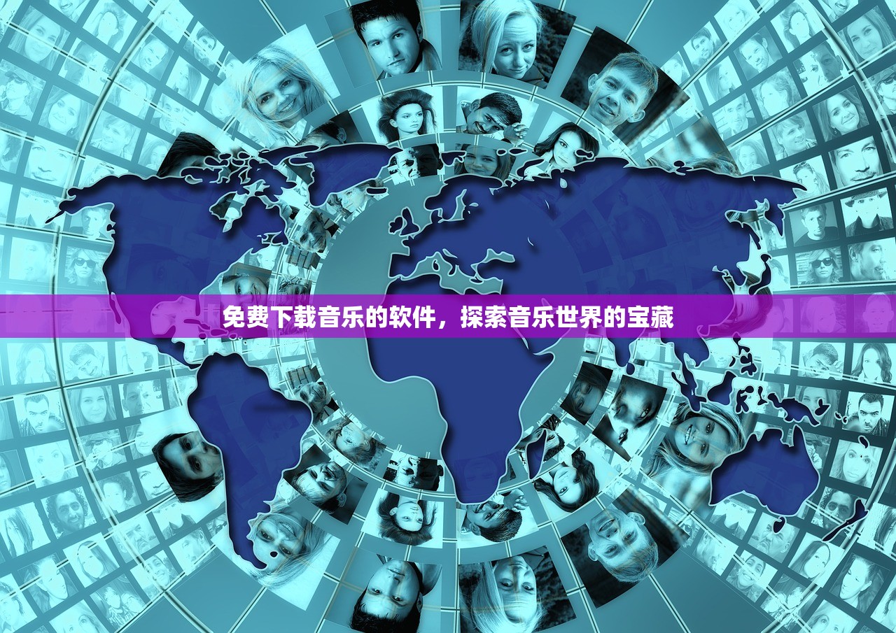 免费下载音乐的软件，探索音乐世界的宝藏
