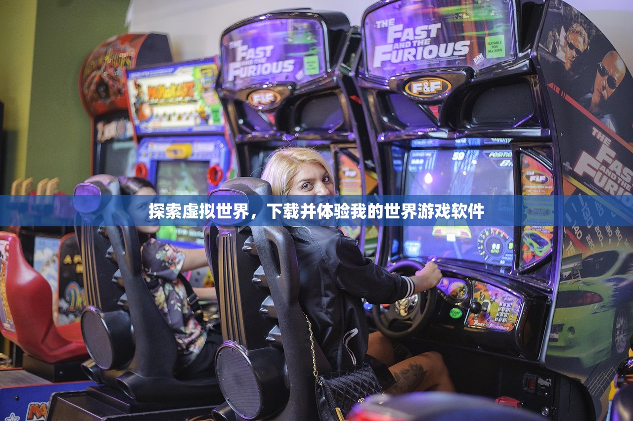 探索虚拟世界，下载并体验我的世界游戏软件