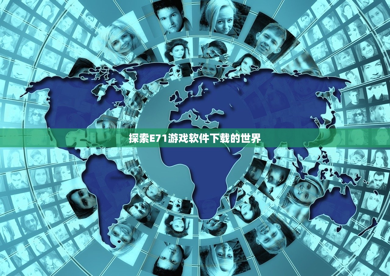 探索E71游戏软件下载的世界