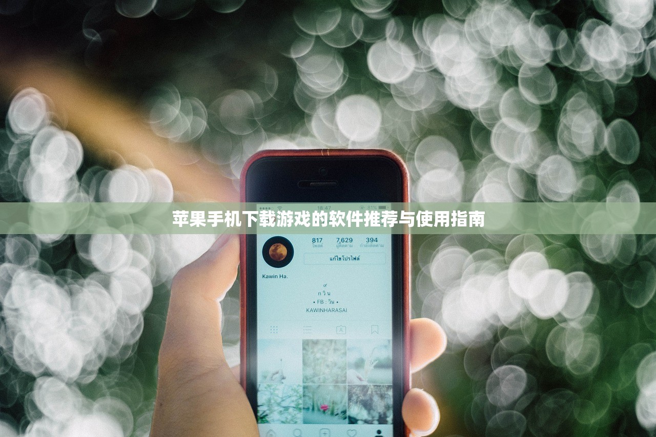 苹果手机下载游戏的软件推荐与使用指南