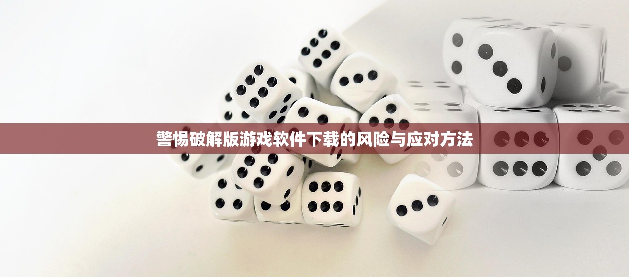 警惕破解版游戏软件下载的风险与应对方法