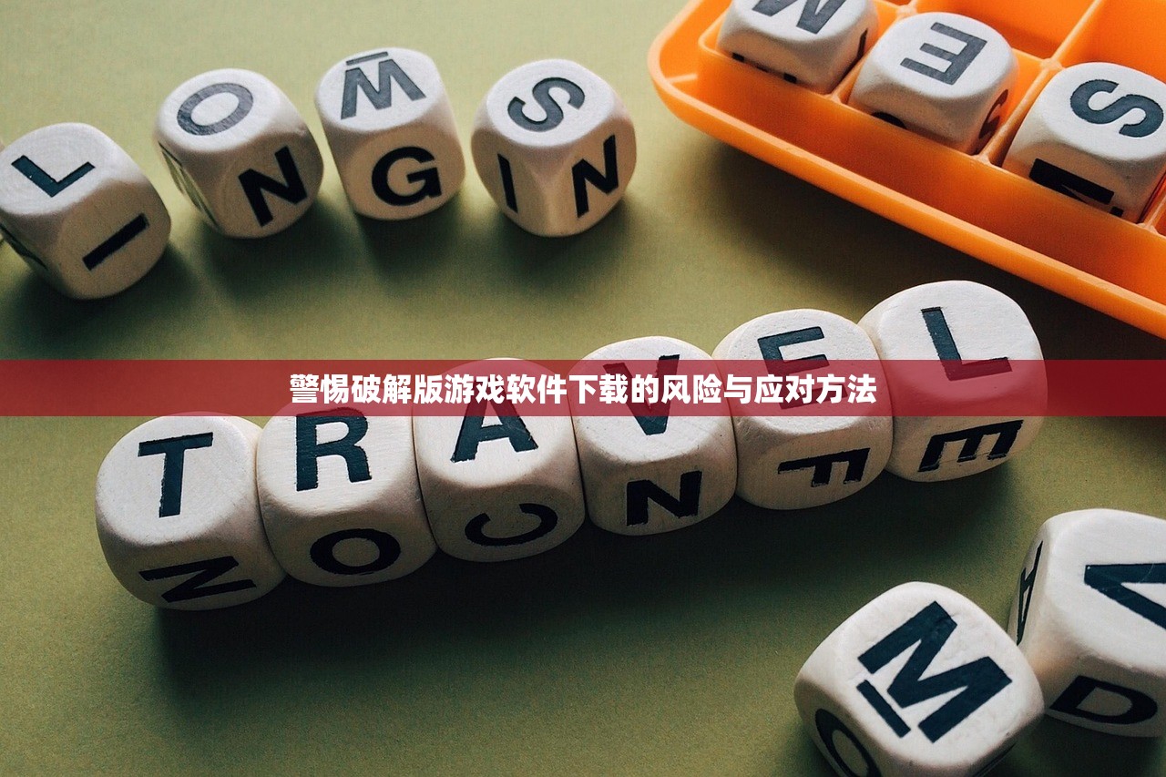 警惕破解版游戏软件下载的风险与应对方法