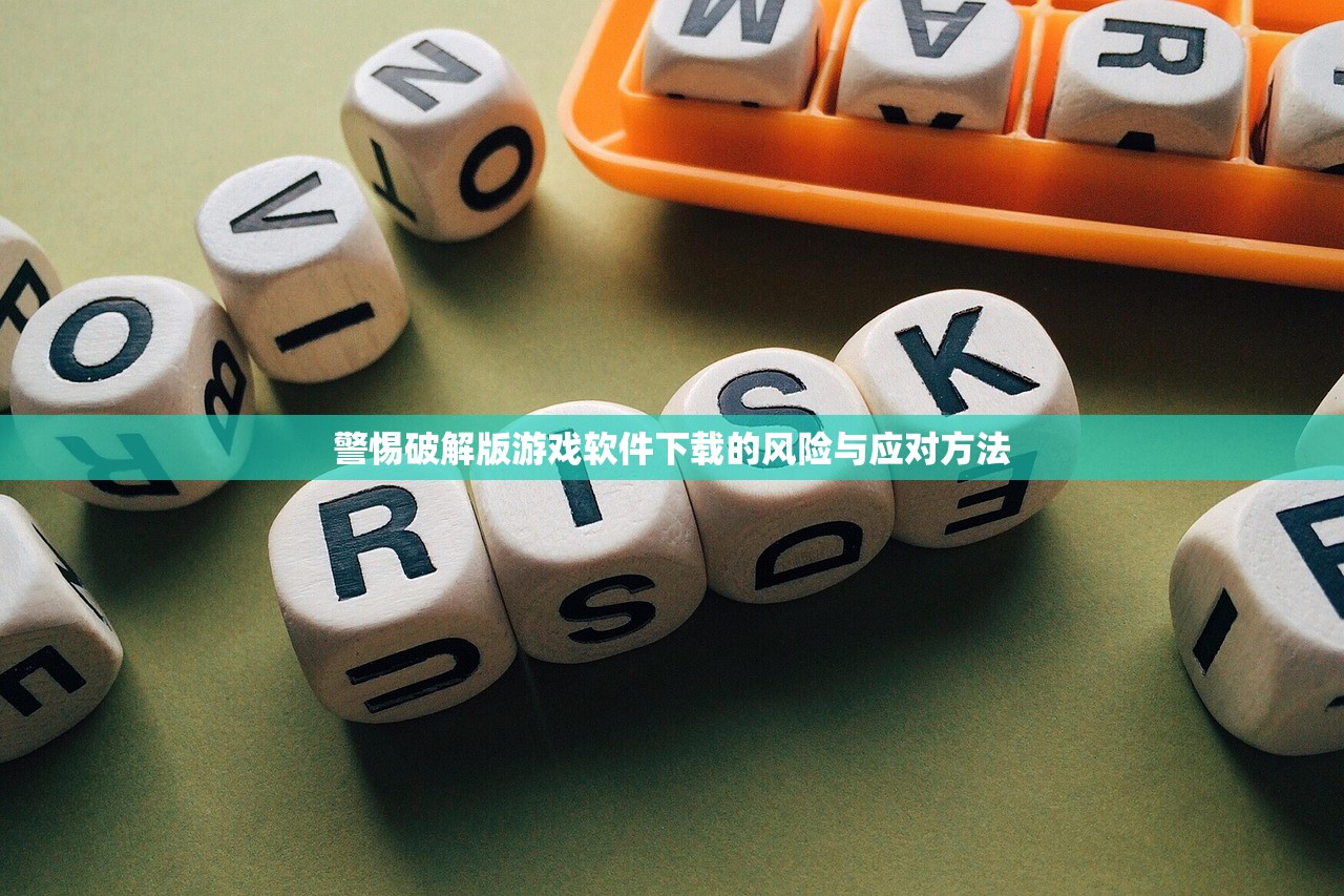 警惕破解版游戏软件下载的风险与应对方法