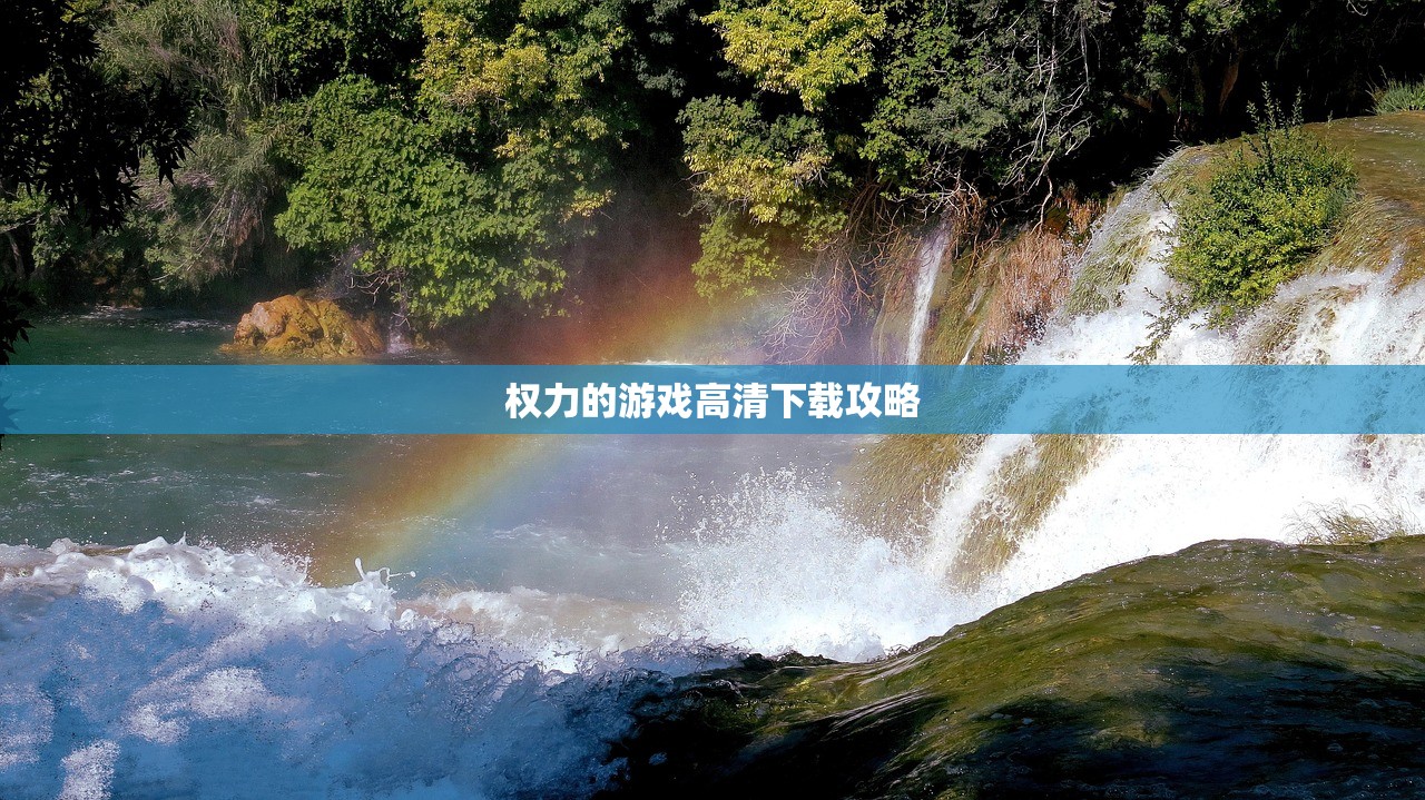 权力的游戏高清下载攻略