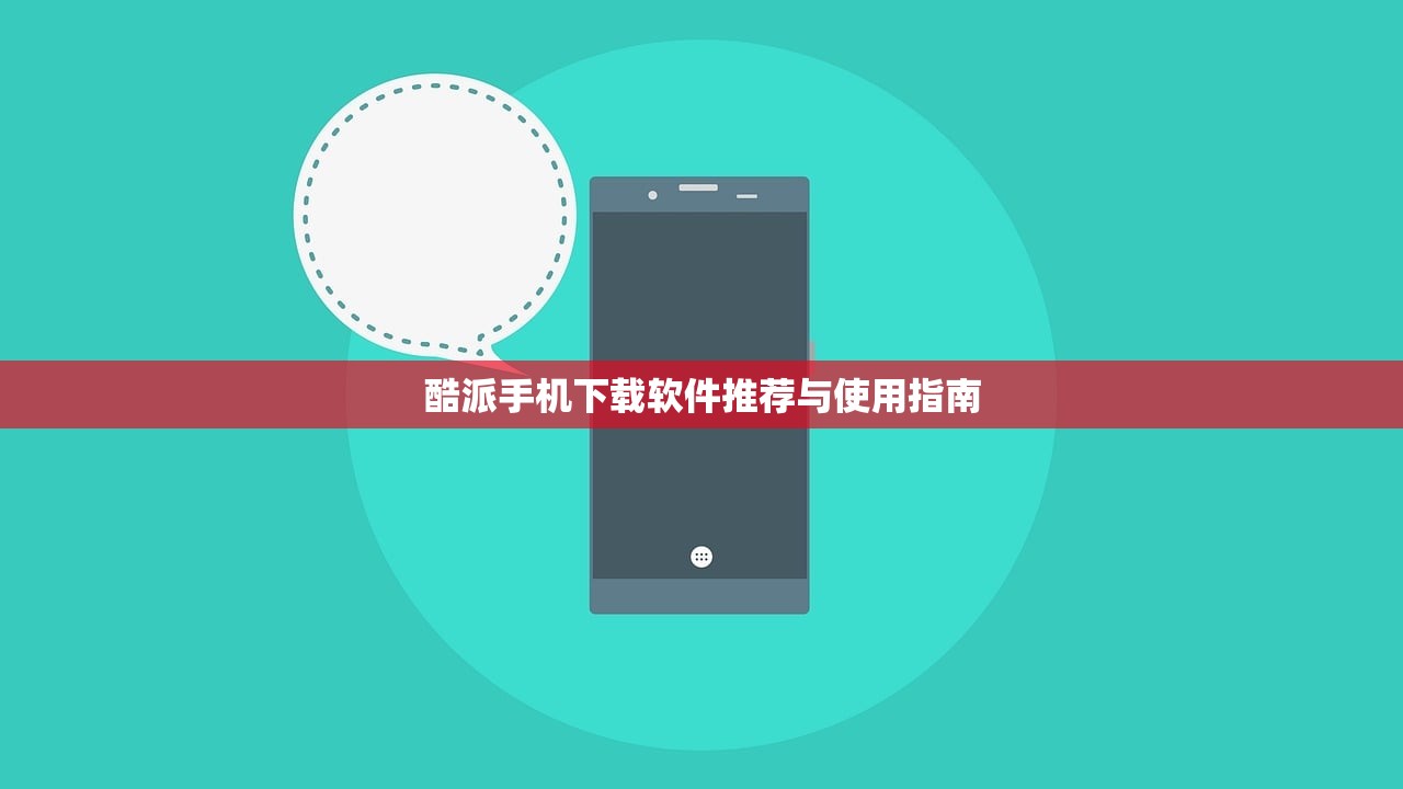 酷派手机下载软件推荐与使用指南
