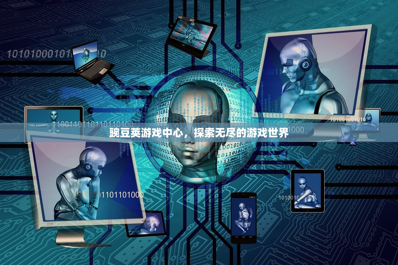 豌豆荚游戏中心，探索无尽的游戏世界