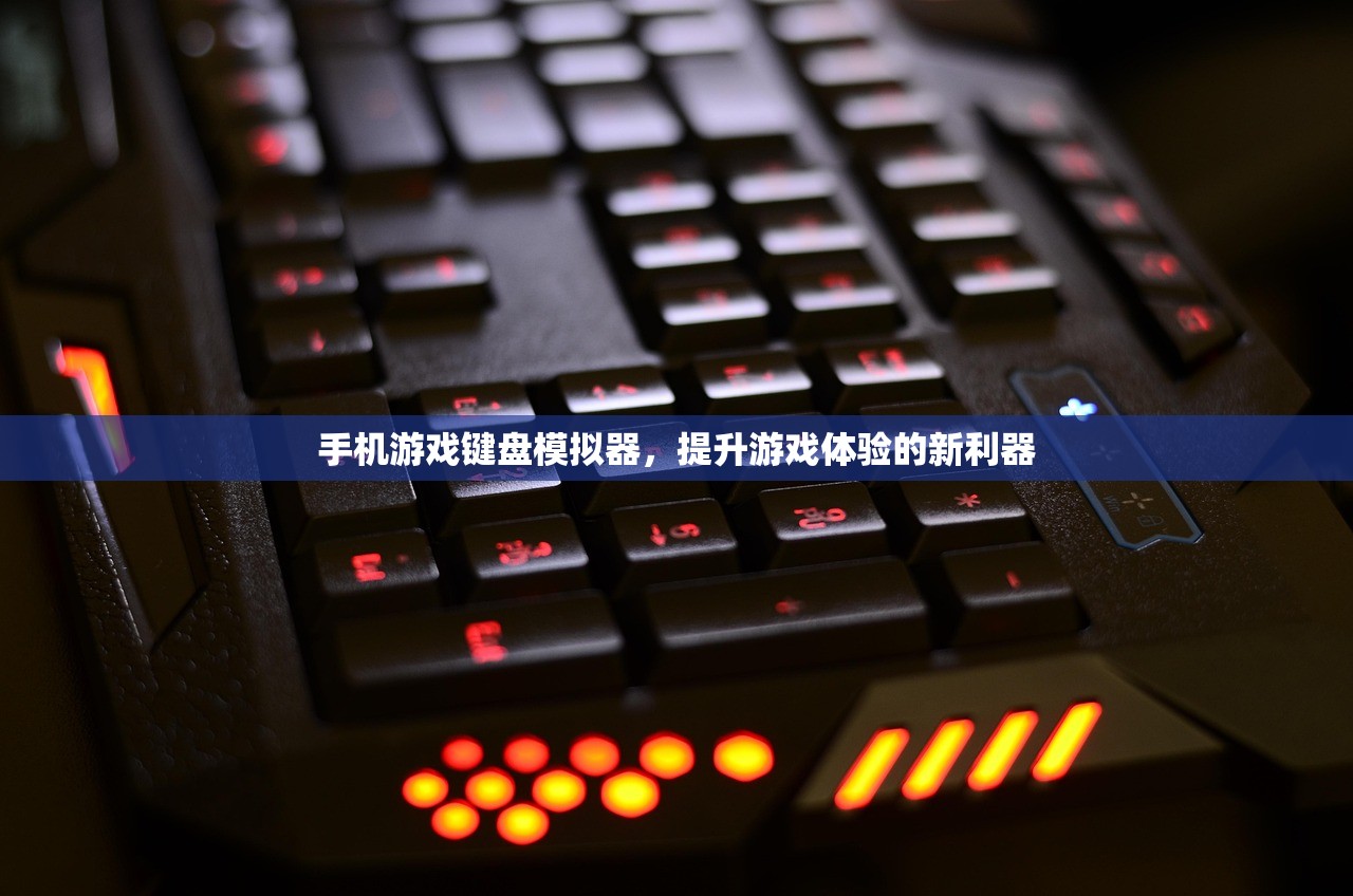 手机游戏键盘模拟器，提升游戏体验的新利器