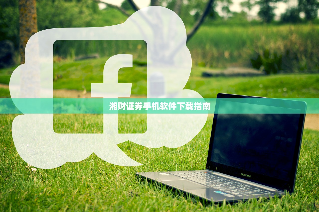 湘财证券手机软件下载指南