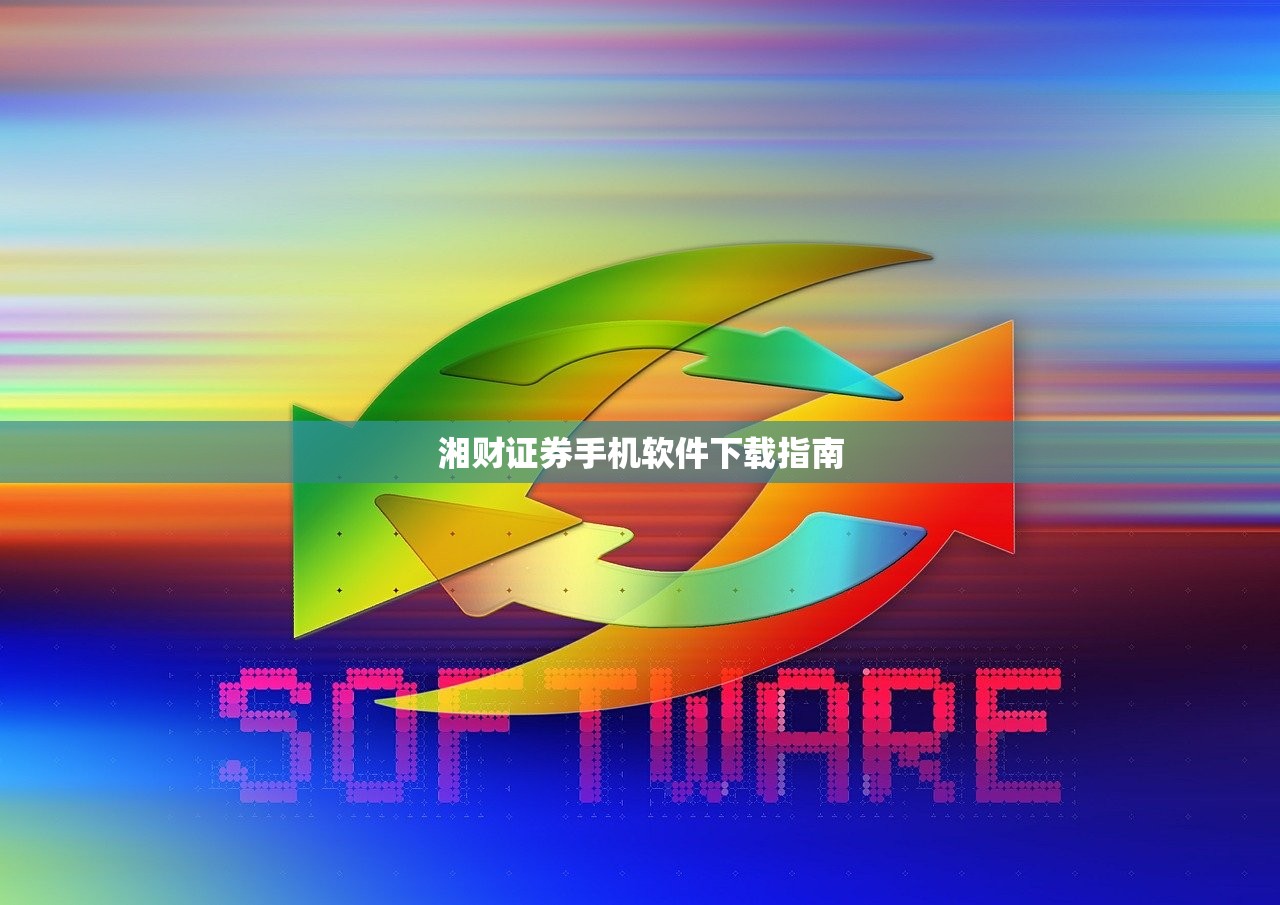 湘财证券手机软件下载指南