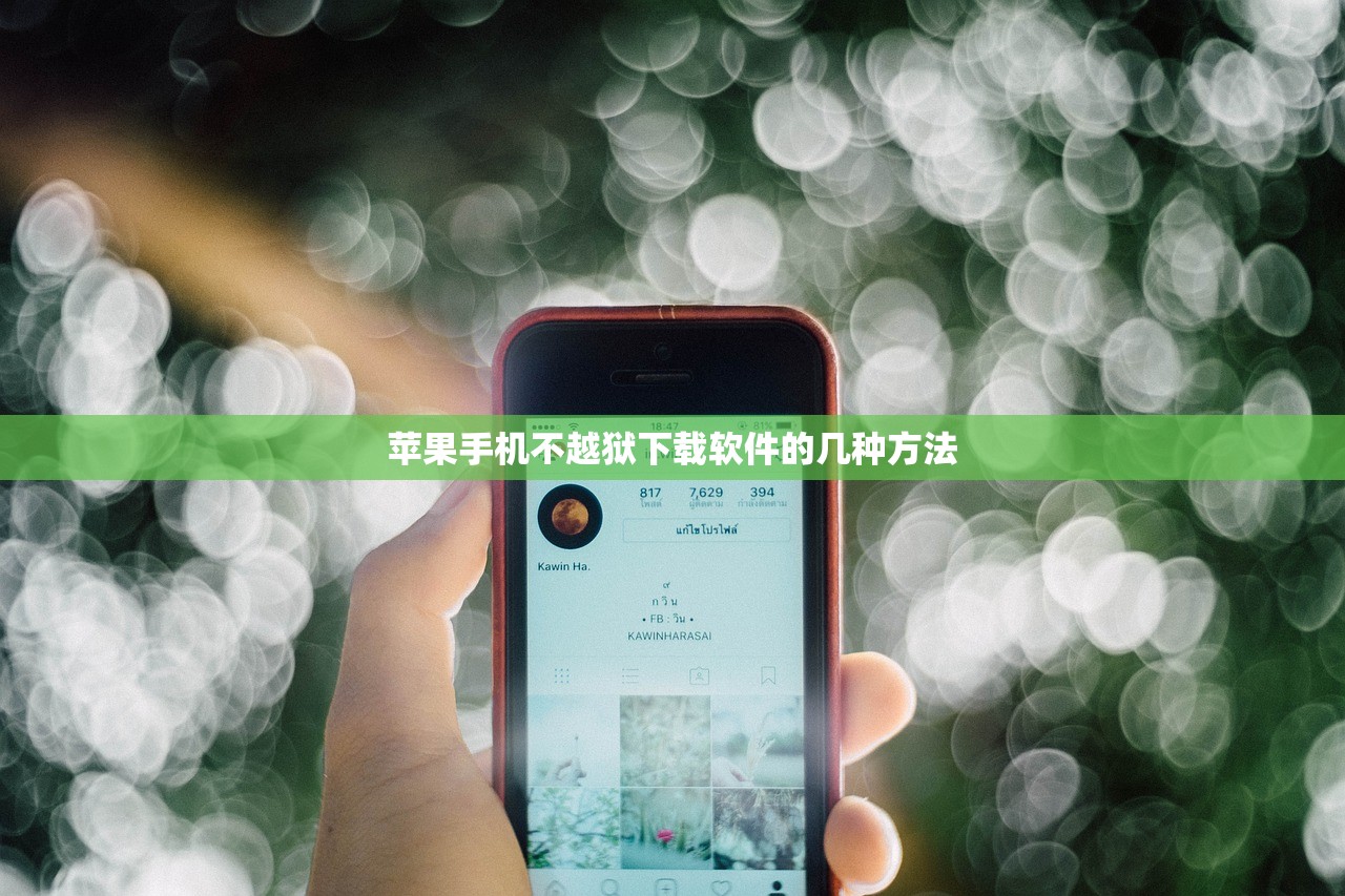 苹果手机不越狱下载软件的几种方法