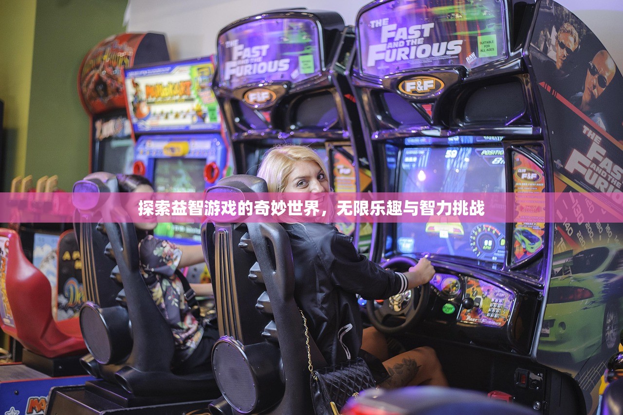 探索益智游戏的奇妙世界，无限乐趣与智力挑战
