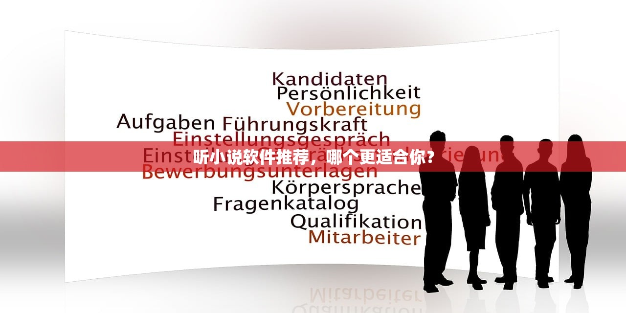 听小说软件推荐，哪个更适合你？