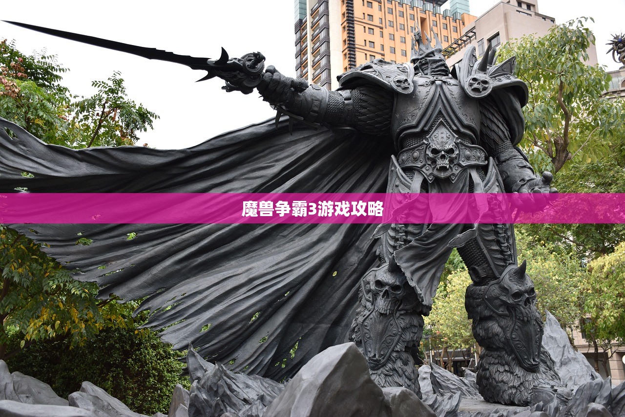 魔兽争霸3游戏攻略