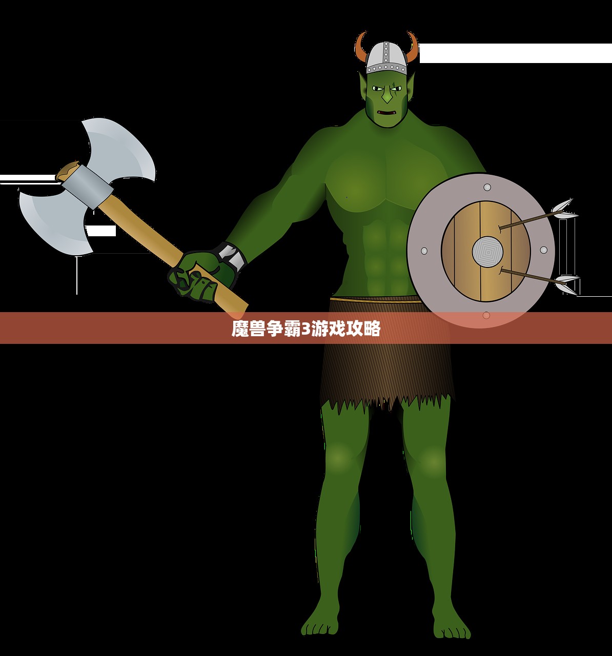 魔兽争霸3游戏攻略