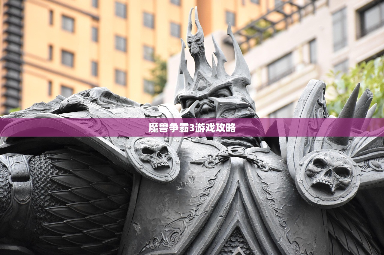 魔兽争霸3游戏攻略