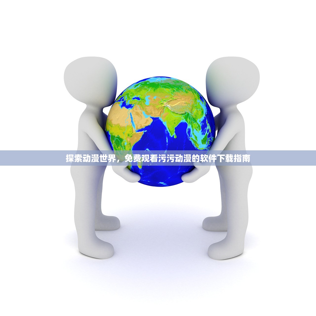 探索动漫世界，免费观看污污动漫的软件下载指南