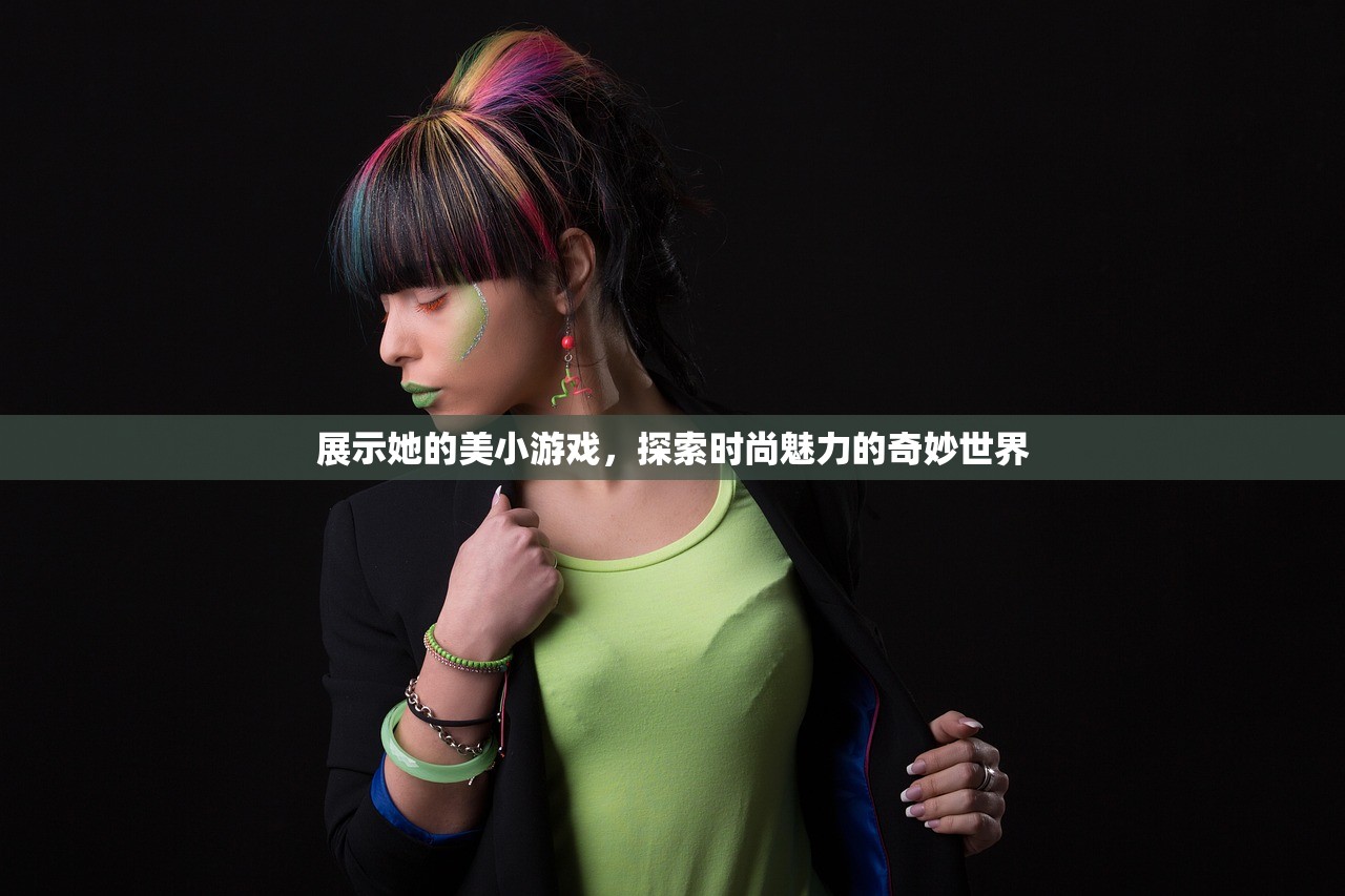 展示她的美小游戏，探索时尚魅力的奇妙世界