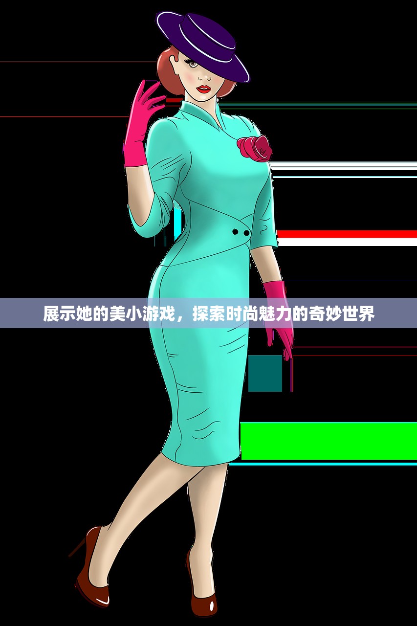 展示她的美小游戏，探索时尚魅力的奇妙世界