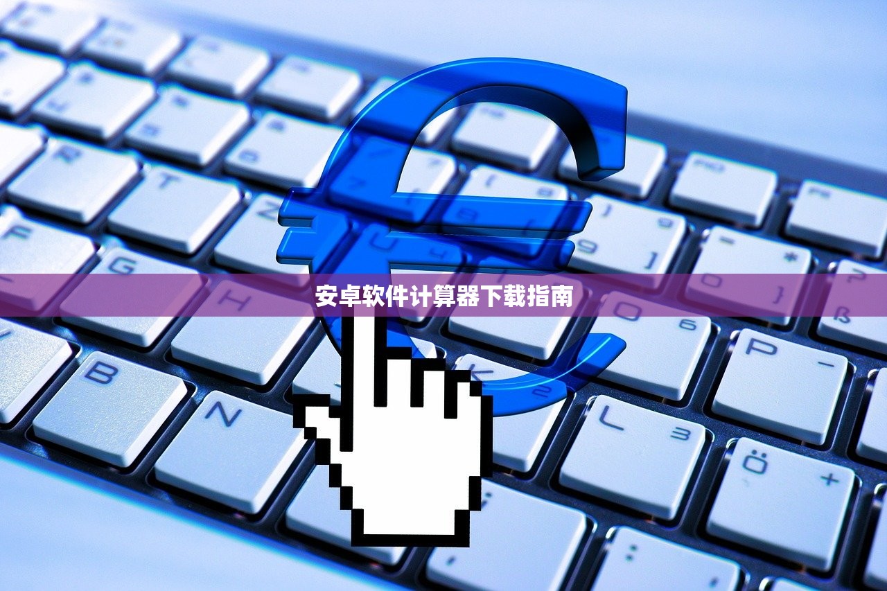安卓软件计算器下载指南