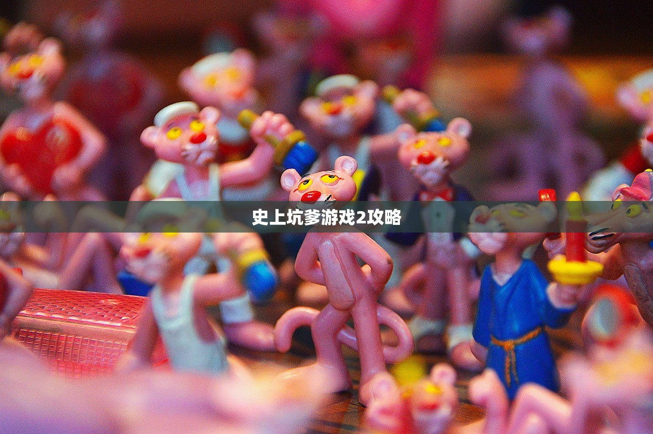 史上坑爹游戏2攻略
