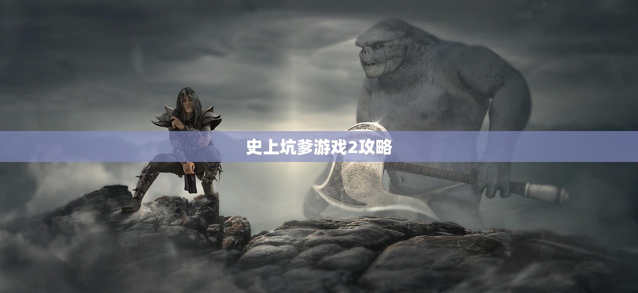史上坑爹游戏2攻略