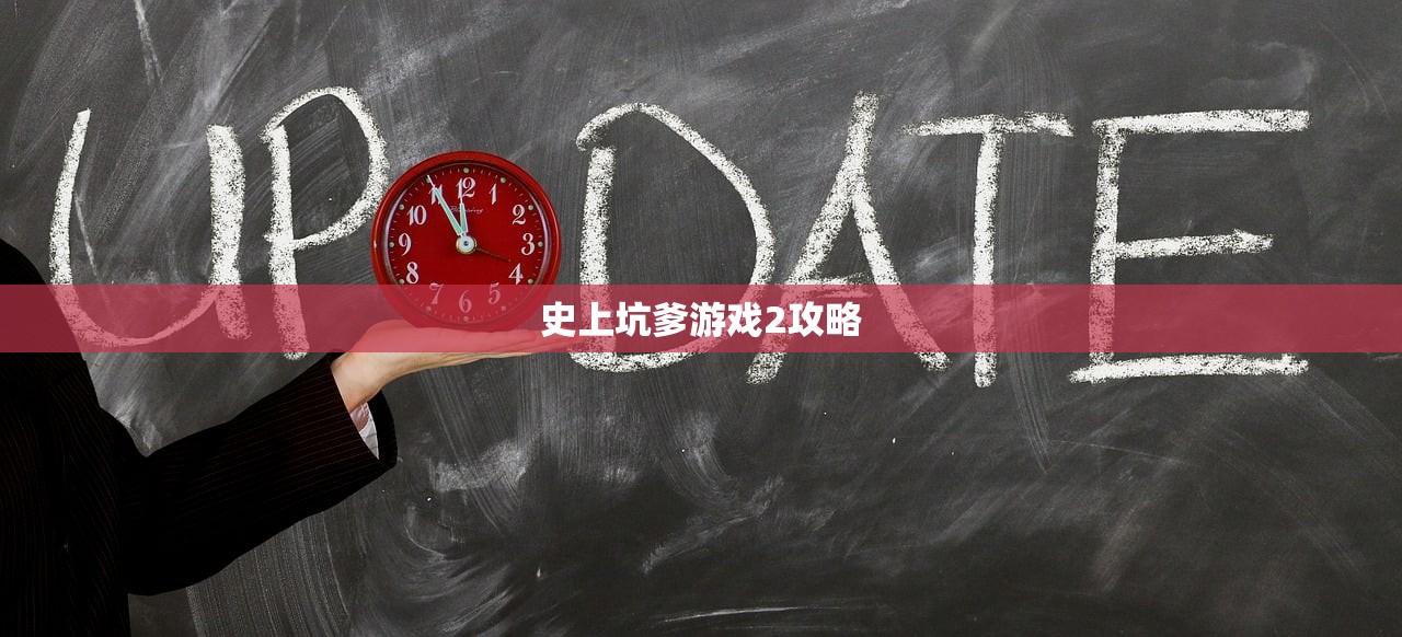史上坑爹游戏2攻略