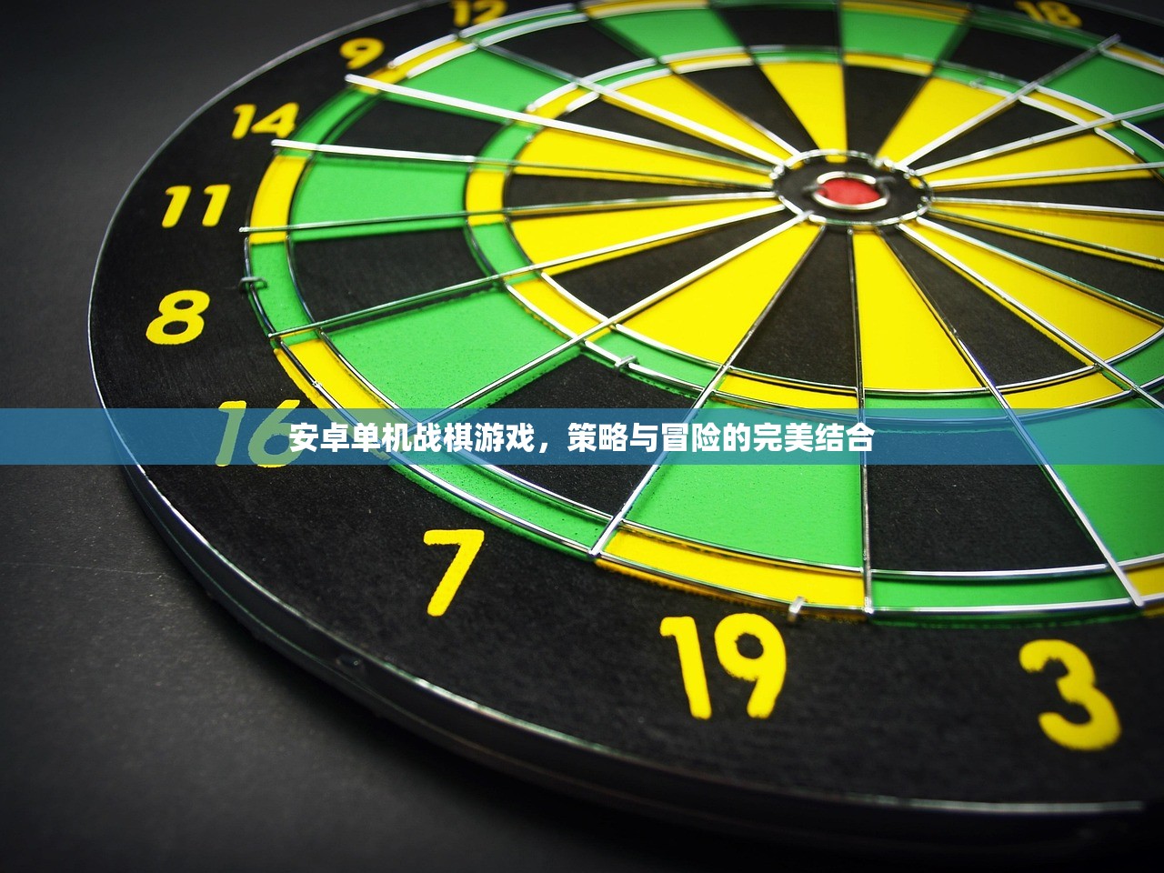 安卓单机战棋游戏，策略与冒险的完美结合