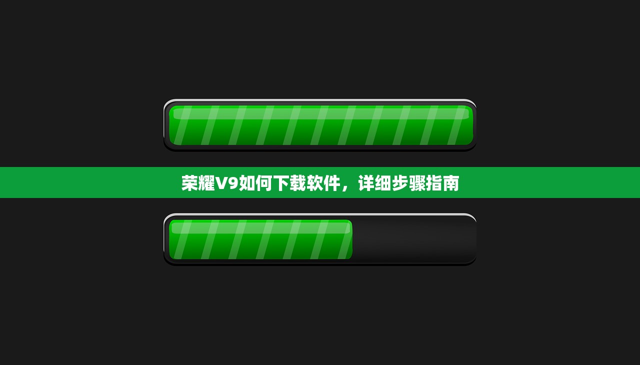 荣耀V9如何下载软件，详细步骤指南