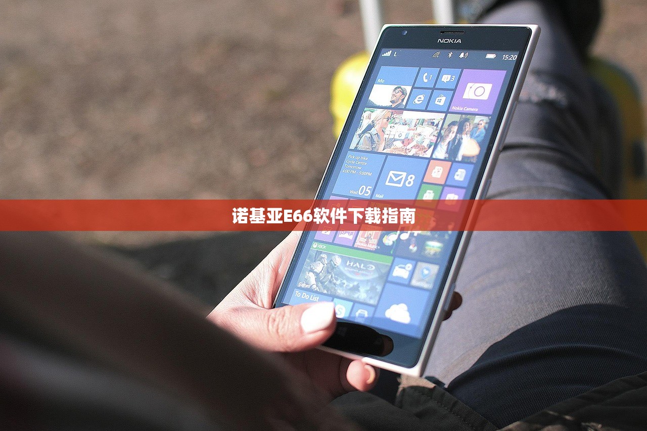 诺基亚E66软件下载指南
