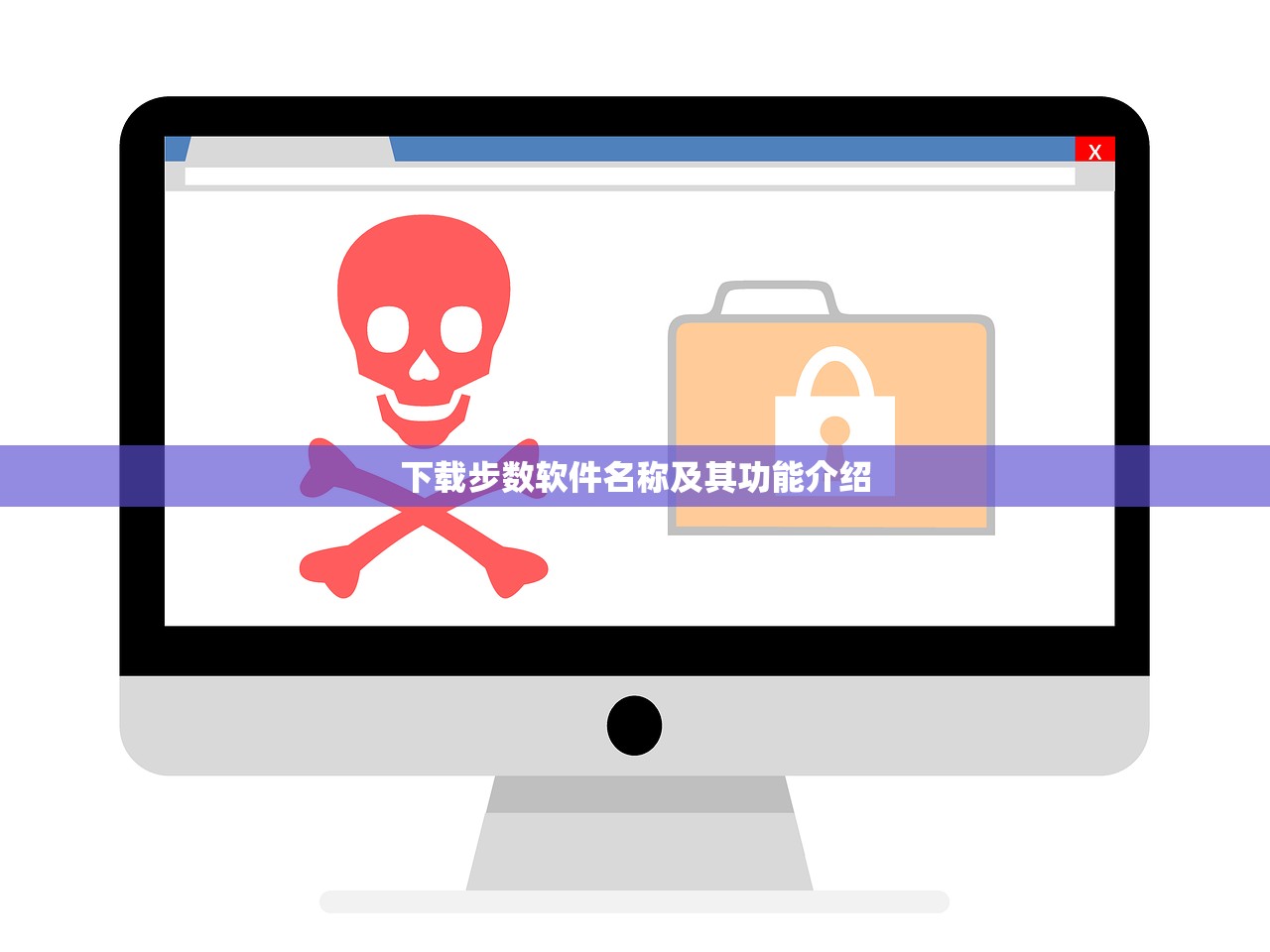 下载步数软件名称及其功能介绍