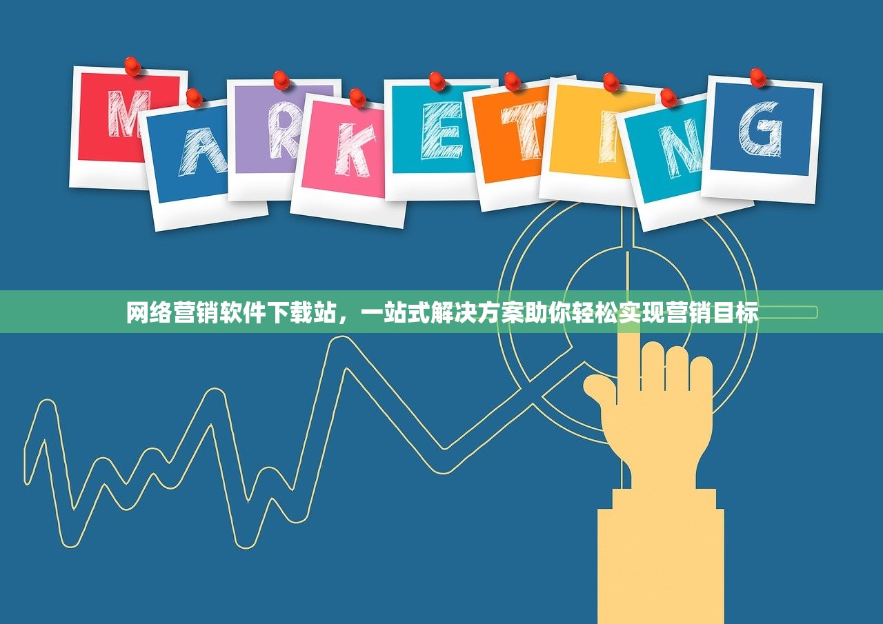 网络营销软件下载站，一站式解决方案助你轻松实现营销目标