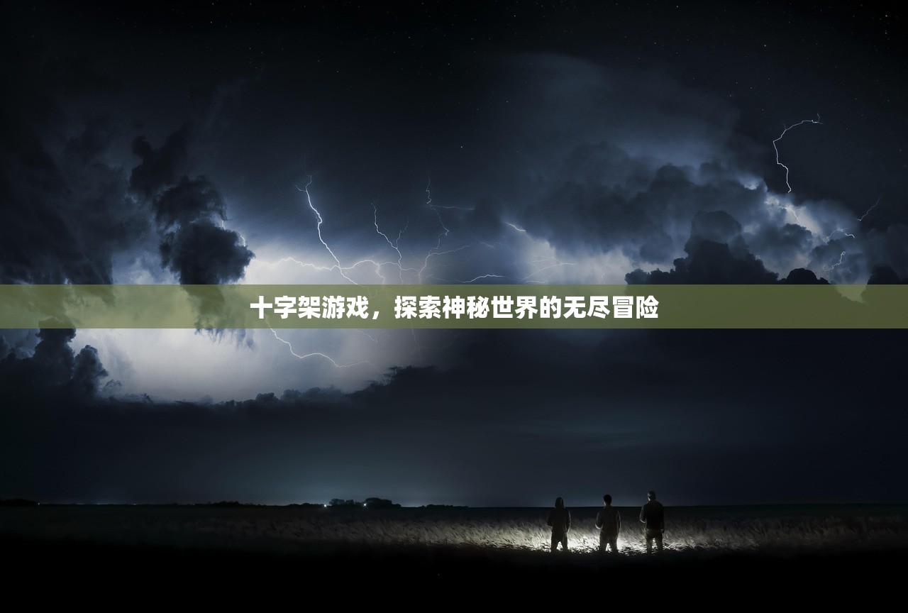 十字架游戏，探索神秘世界的无尽冒险
