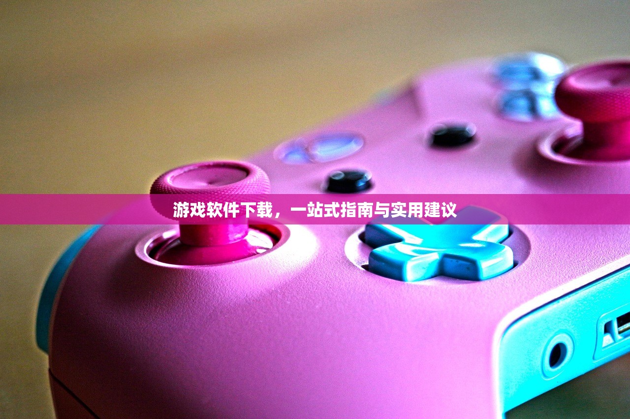 游戏软件下载，一站式指南与实用建议