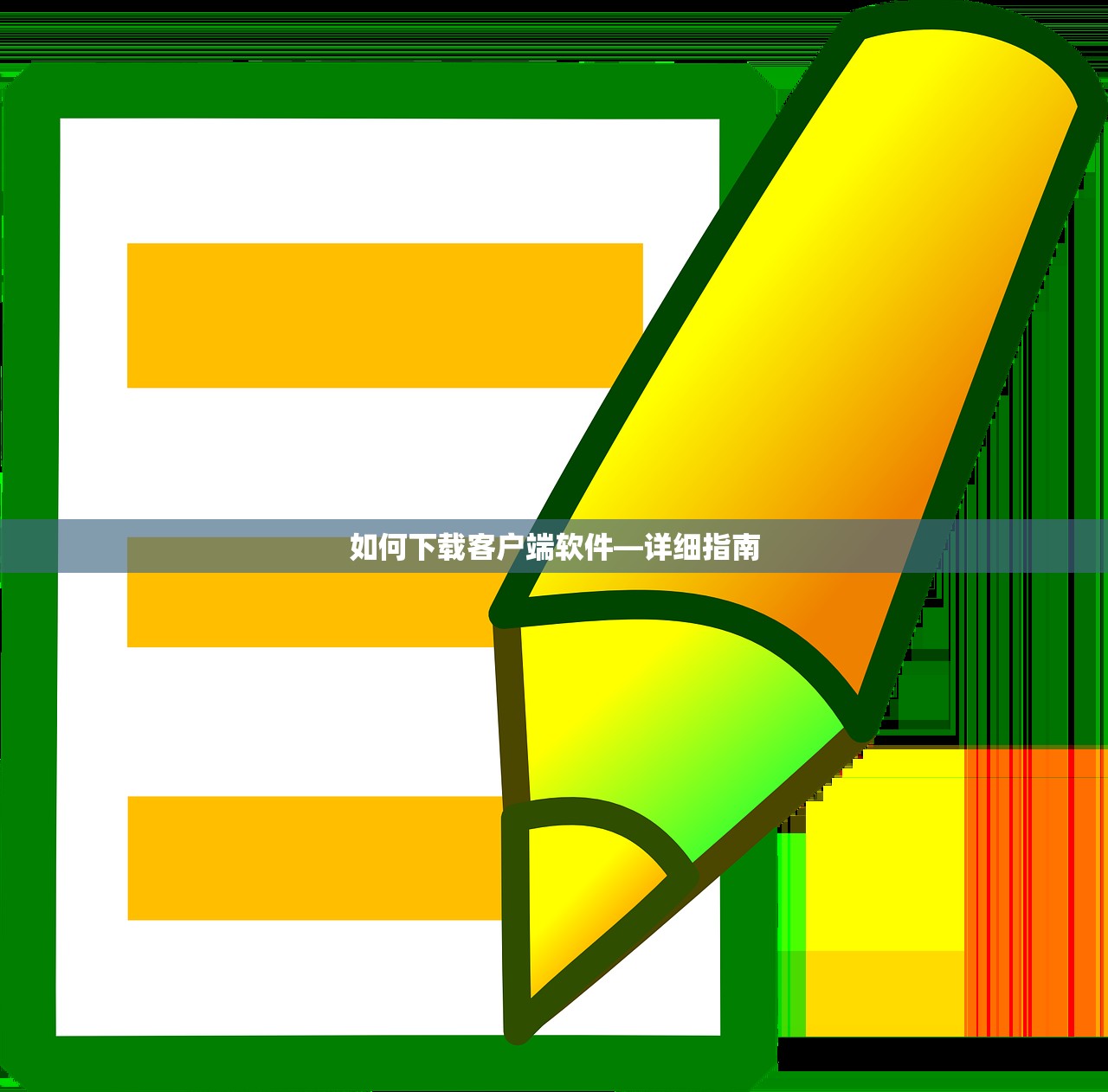 如何下载客户端软件—详细指南