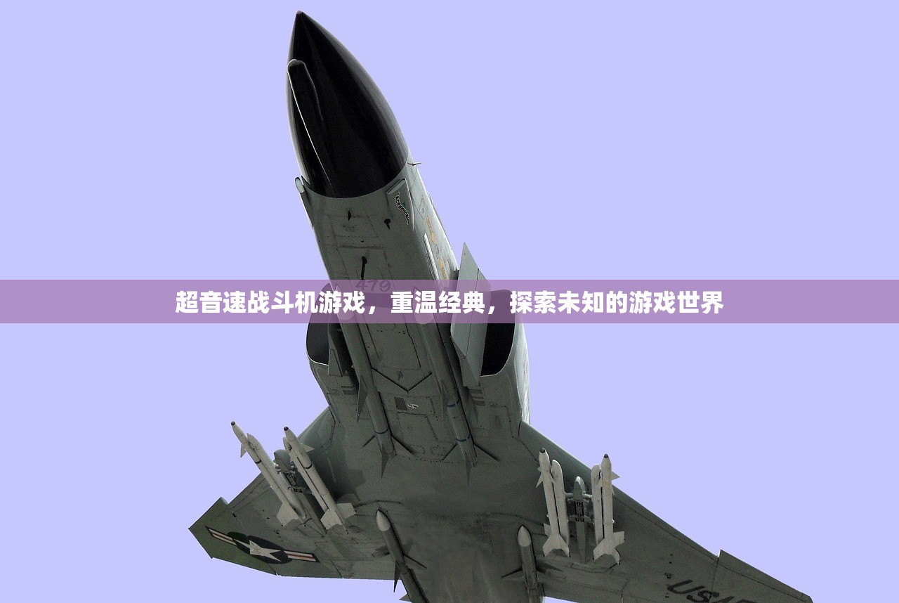 超音速战斗机游戏，重温经典，探索未知的游戏世界