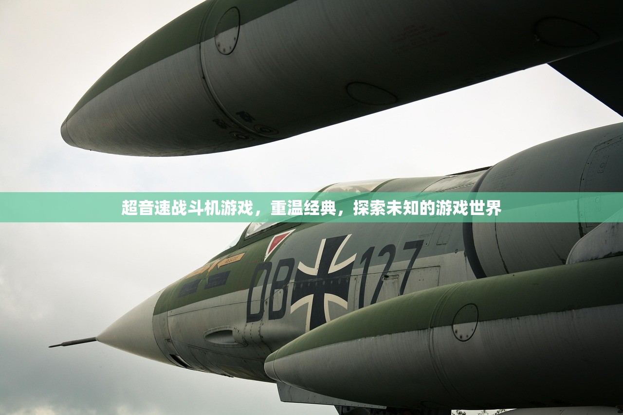 超音速战斗机游戏，重温经典，探索未知的游戏世界