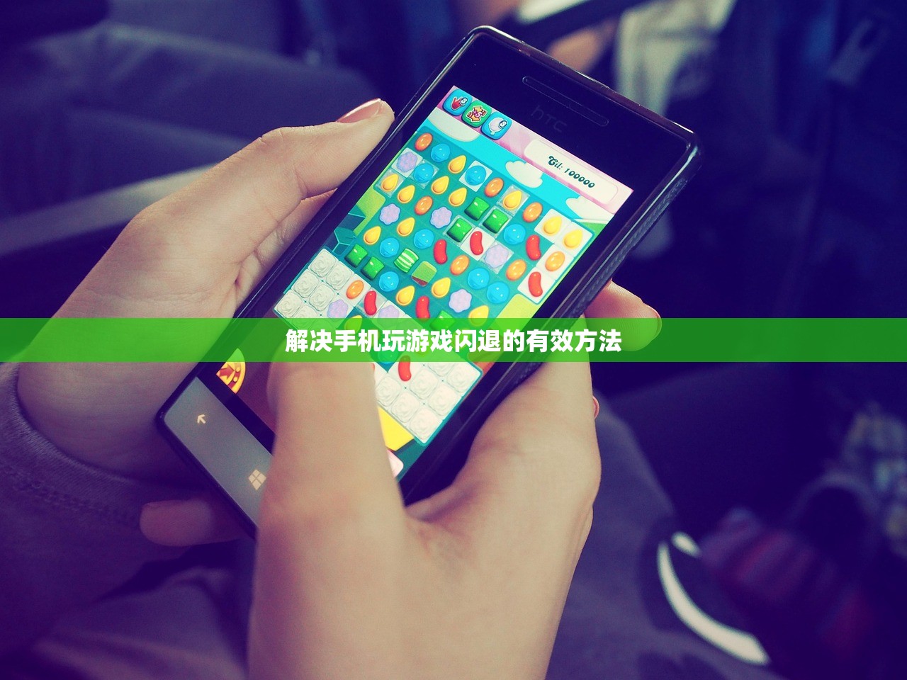 解决手机玩游戏闪退的有效方法