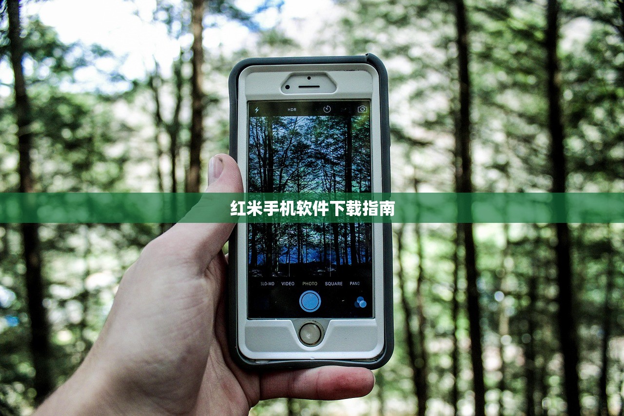 红米手机软件下载指南