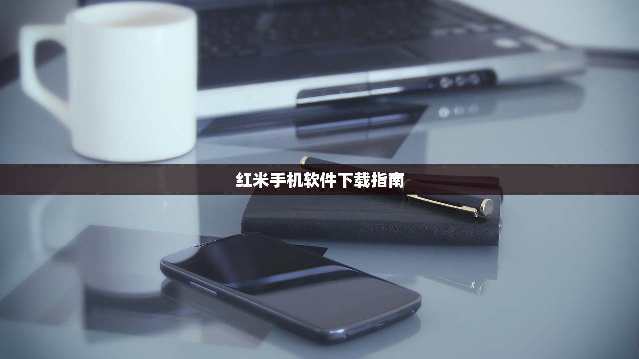 红米手机软件下载指南