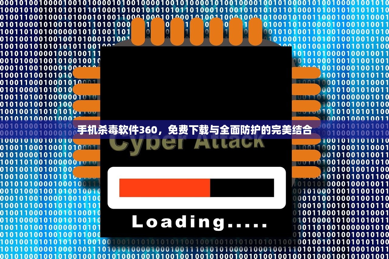 手机杀毒软件360，免费下载与全面防护的完美结合