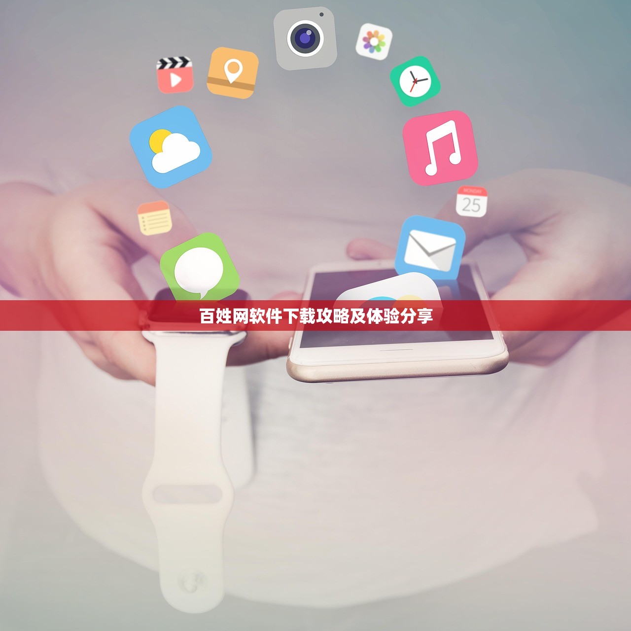 百姓网软件下载攻略及体验分享