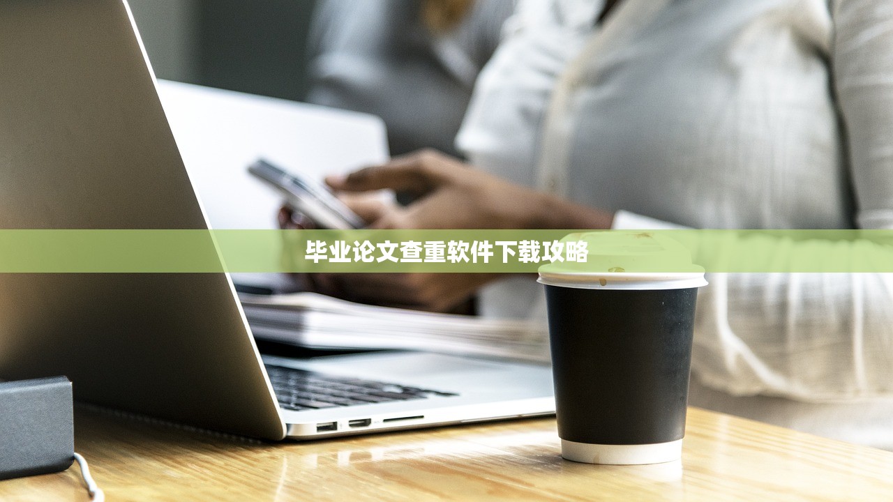 毕业论文查重软件下载攻略