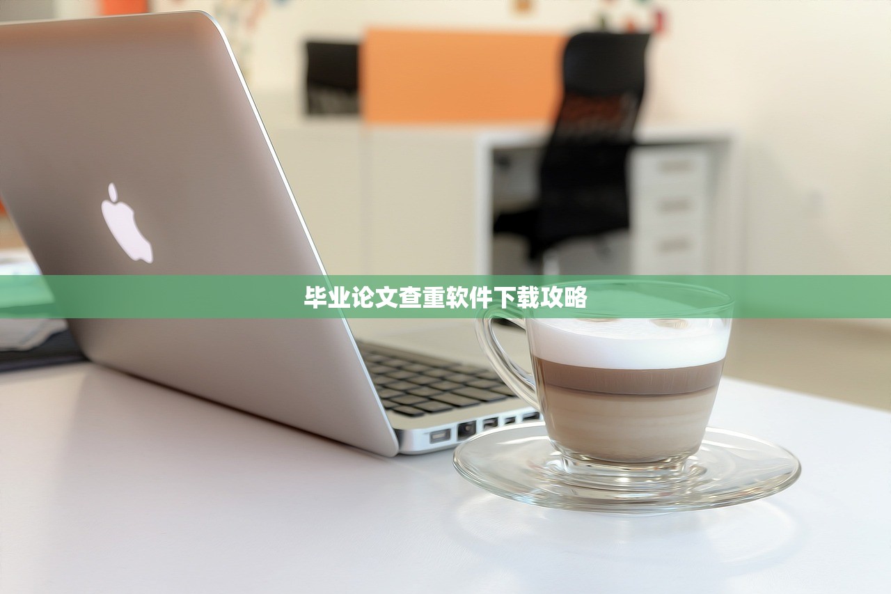 毕业论文查重软件下载攻略