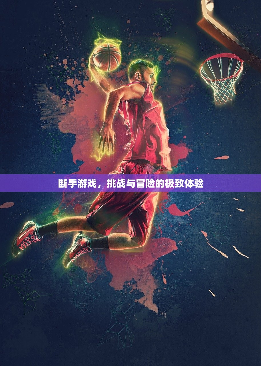 断手游戏，挑战与冒险的极致体验