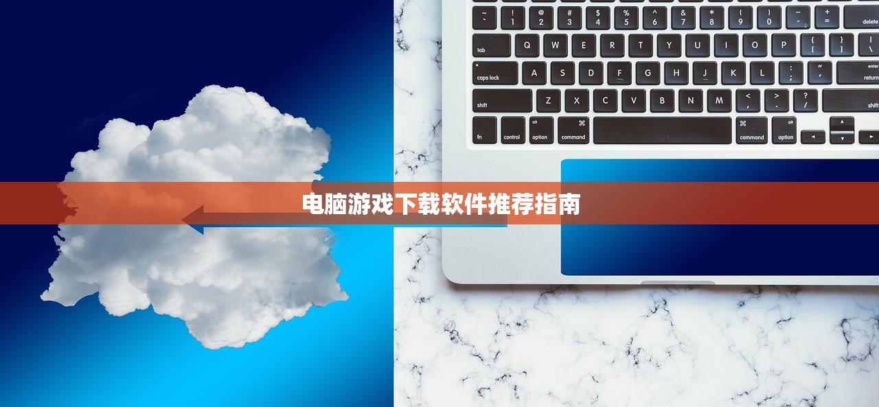 电脑游戏下载软件推荐指南