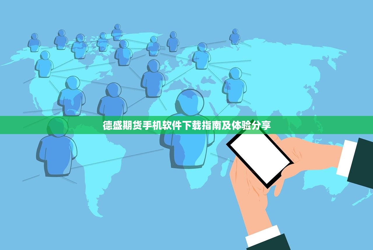 德盛期货手机软件下载指南及体验分享