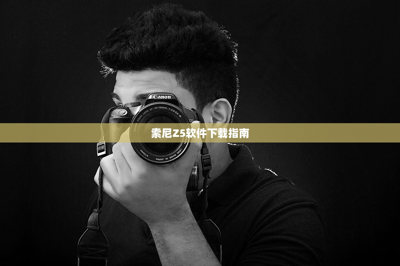 索尼Z5软件下载指南