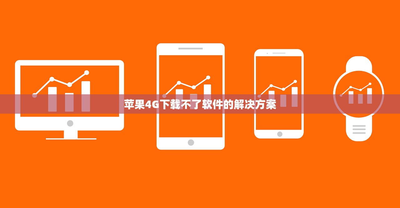 苹果4G下载不了软件的解决方案